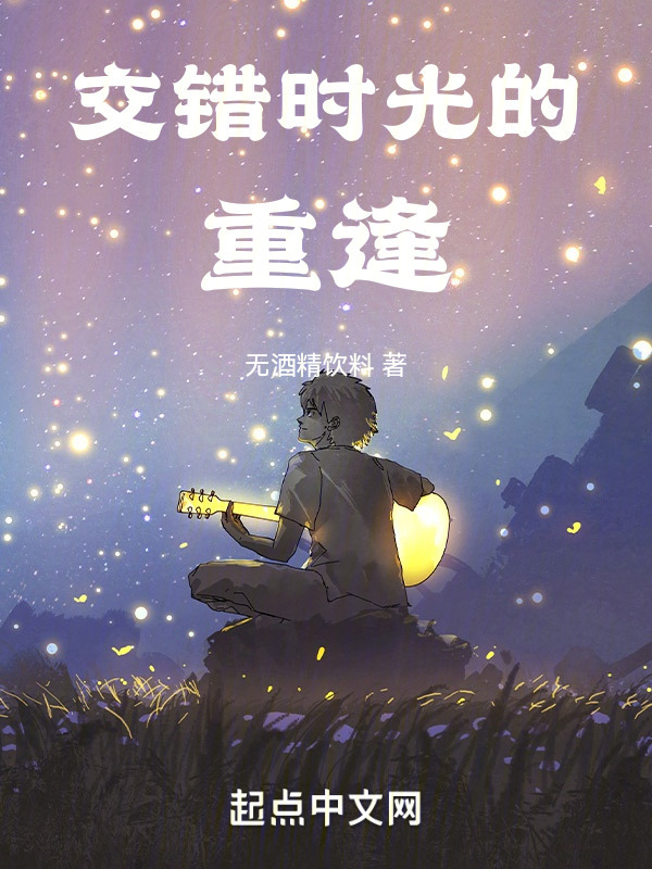 交错时光的重逢" width="120" height="150"