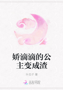 娇滴滴的公主变成渣