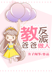 教反派爸爸做人" width="120" height="150"