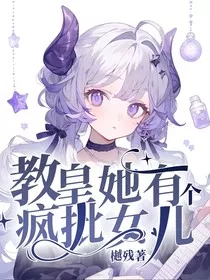 教皇她有个疯批女儿" width="120" height="150"