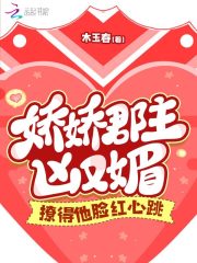 娇娇郡主凶又媚，撩得他脸红心跳" width="120" height="150"