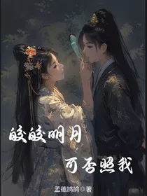 皎皎明月，可否照我" width="120" height="150"