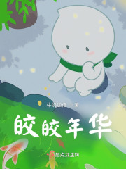 皎皎年华" width="120" height="150"
