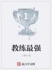 教练最强" width="120" height="150"