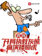 教练：开局执教灰熊，痛演矮脚虎" width="120" height="150"