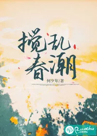 搅乱春潮" width="120" height="150"
