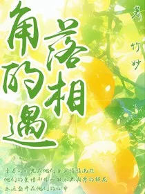 角落的相遇" width="120" height="150"