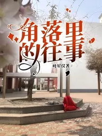 角落里的往事" width="120" height="150"