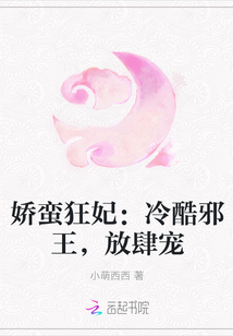 娇蛮狂妃：冷酷邪王，放肆宠