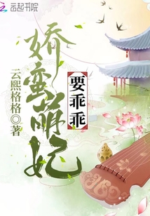 娇蛮萌妃要乖乖" width="120" height="150"