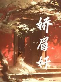 娇眉奸" width="120" height="150"