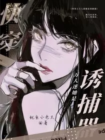 娇媚美人的诱捕陷阱" width="120" height="150"