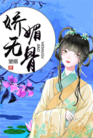 娇媚无骨" width="120" height="150"