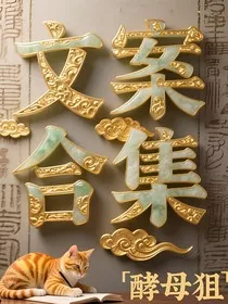 酵母狙的文案合集" width="120" height="150"