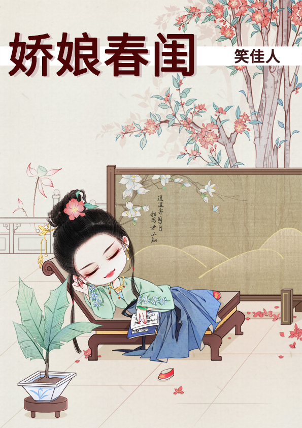 娇娘春闺" width="120" height="150"