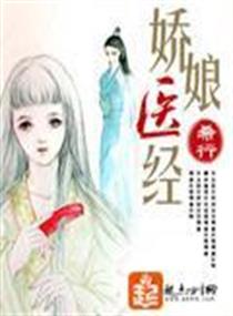 娇娘医经" width="120" height="150"