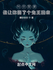 叫你娶妻，谁让你娶了个鬼王回来" width="120" height="150"