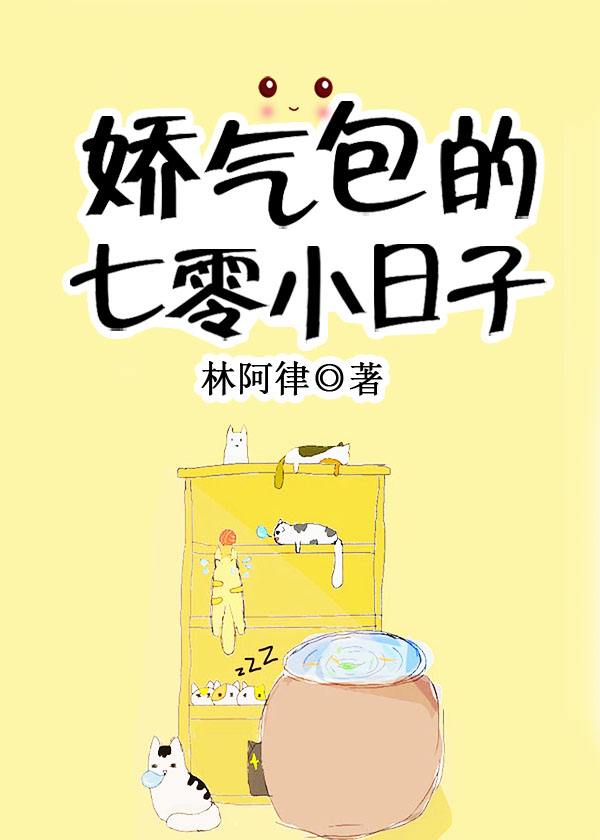 娇气包的七零小日子" width="120" height="150"
