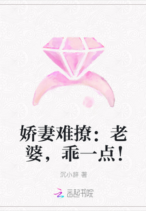 娇妻难撩：老婆，乖一点！