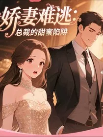 娇妻难逃：总裁的甜蜜陷阱" width="120" height="150"