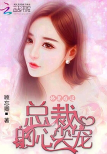 娇妻难追：总裁的心尖宠" width="120" height="150"