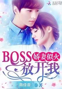 娇妻似火：BOSS，放开我