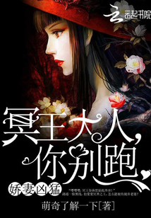 娇妻凶猛：冥王大人，你别跑" width="120" height="150"