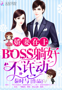 娇妻在上：BOSS躺好，不许动