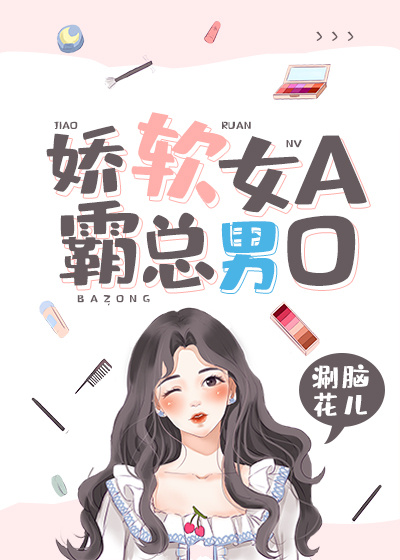 娇软女A，霸总男O" width="120" height="150"
