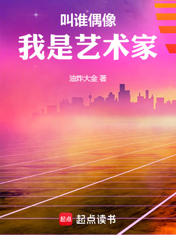 叫谁偶像，我是艺术家" width="120" height="150"