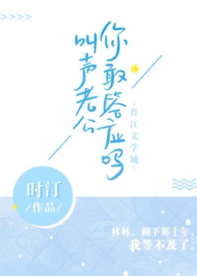 叫声老公你敢答应吗" width="120" height="150"