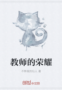 教师的荣耀