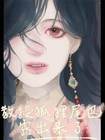 教授你的狐狸尾巴露出来了" width="120" height="150"