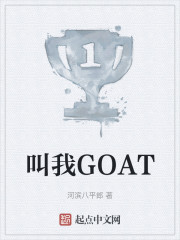 叫我GOAT" width="120" height="150"