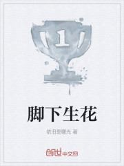 脚下生花" width="120" height="150"