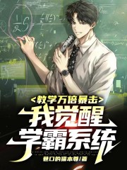 教学万倍暴击，我觉醒学霸系统" width="120" height="150"