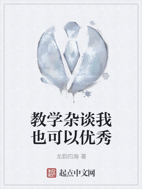 教学杂谈我也可以优秀" width="120" height="150"
