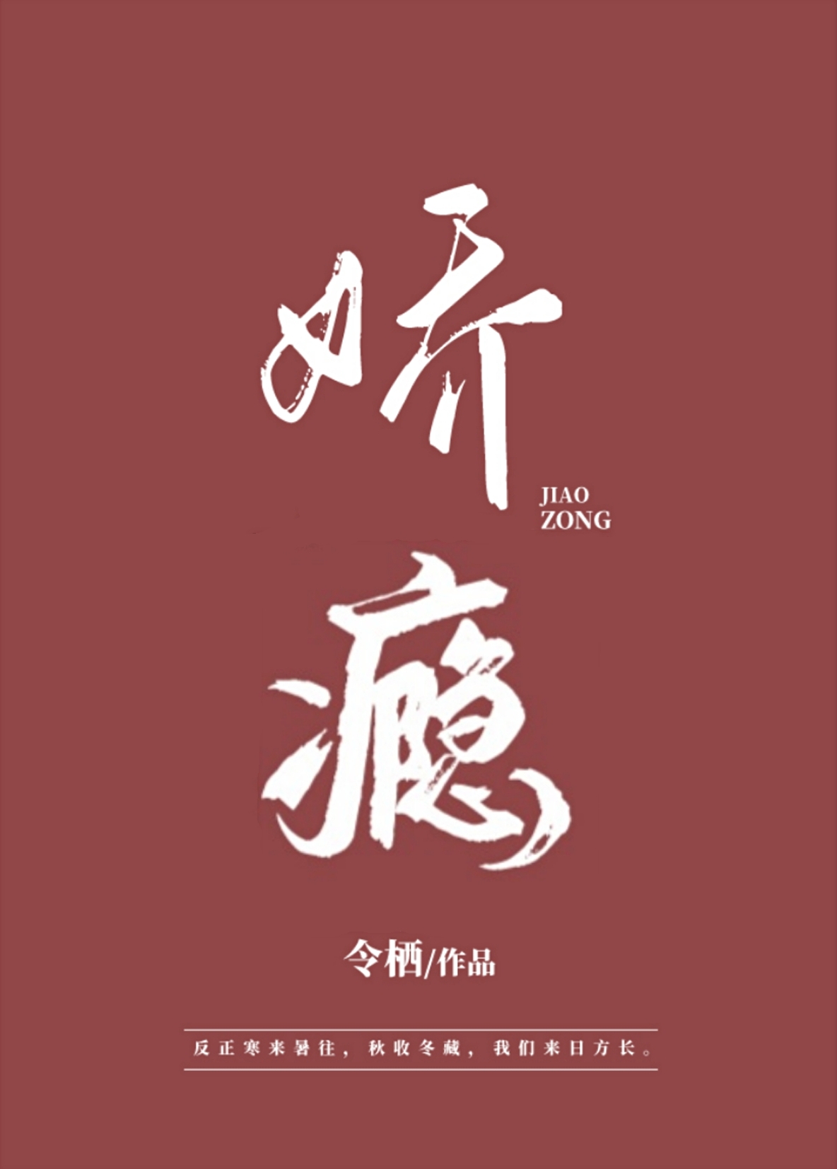 娇瘾" width="120" height="150"