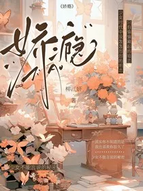 娇瘾……恋" width="120" height="150"