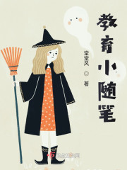 教育小随笔" width="120" height="150"