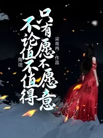 角徵，不论值不值得，只有愿不愿意" width="120" height="150"