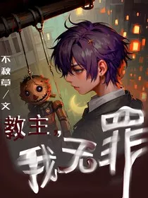 教主大人，我是无辜的" width="120" height="150"