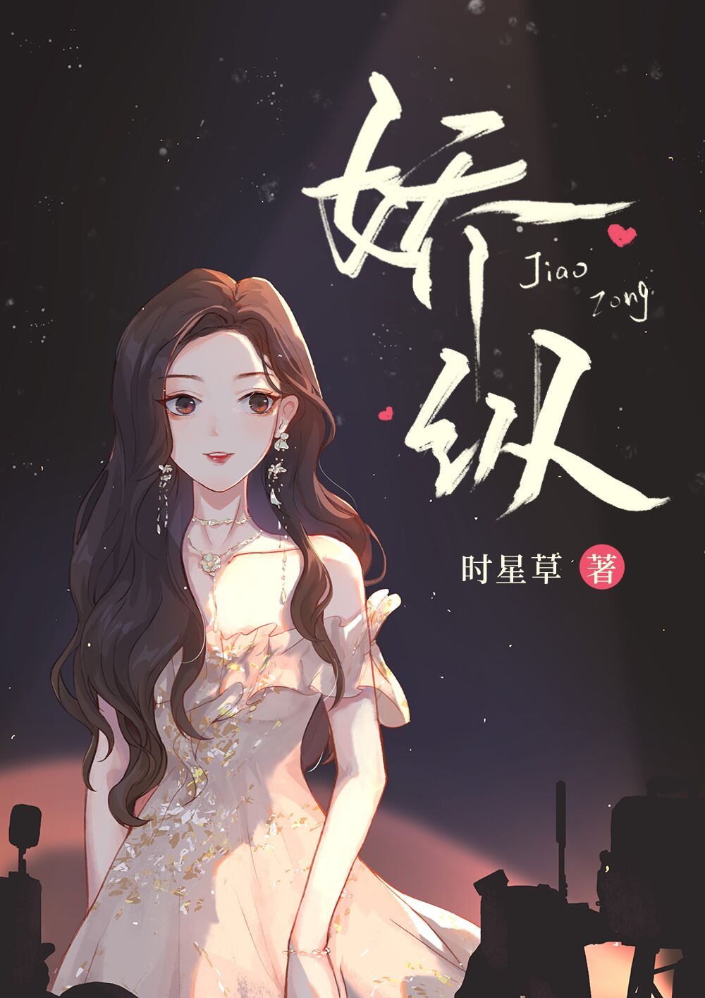 娇纵" width="120" height="150"