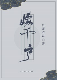 嫁千户" width="120" height="150"