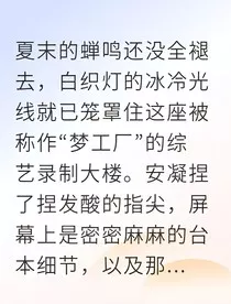 假千金爆红后娱乐圈大佬为我争风吃醋" width="120" height="150"