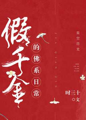 假千金的佛系日常" width="120" height="150"