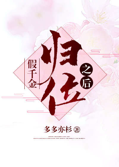 假千金归位之后" width="120" height="150"