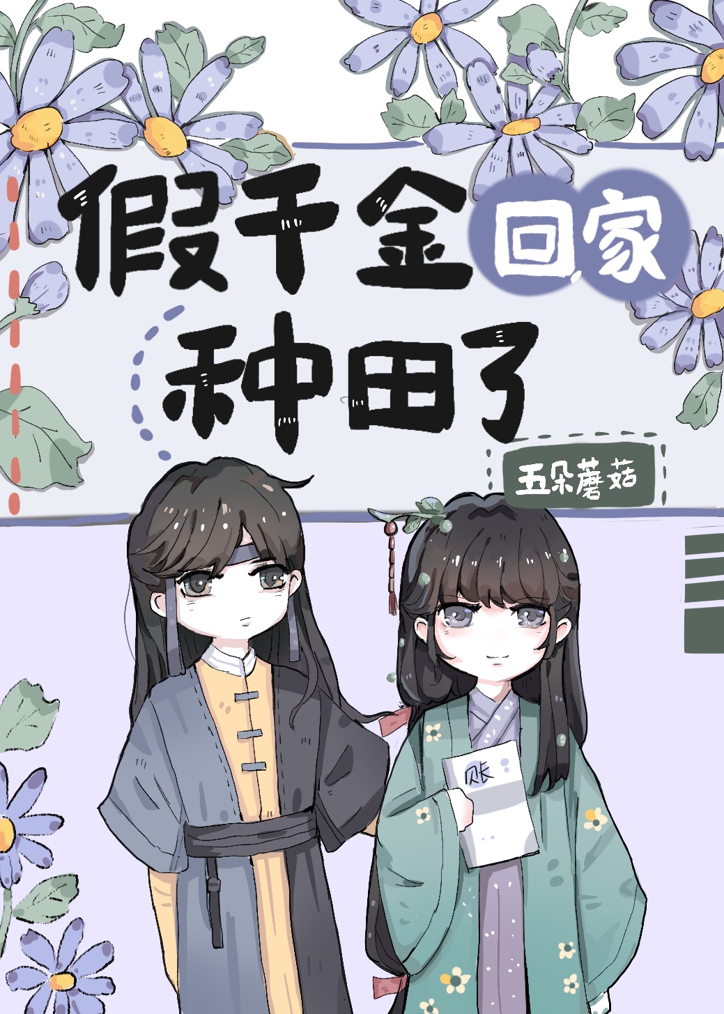 假千金回家种田了" width="120" height="150"
