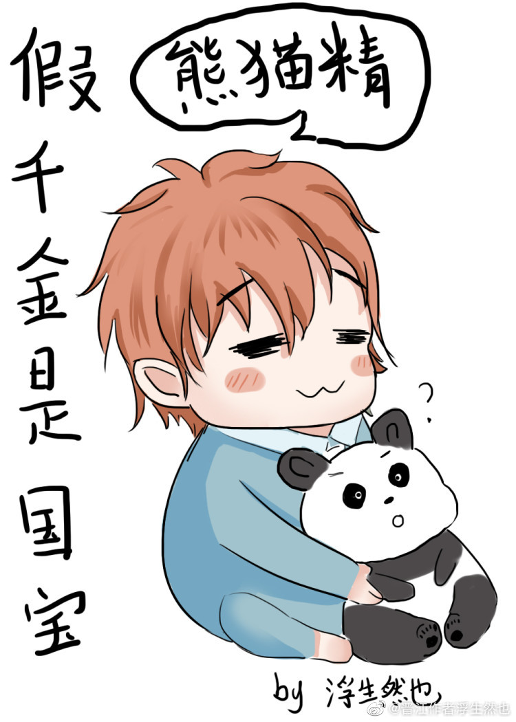 假千金是国宝熊猫精" width="120" height="150"