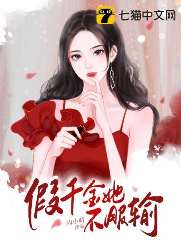 假千金她不服输" width="120" height="150"